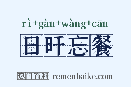 日旰忘餐是什么意思的图片